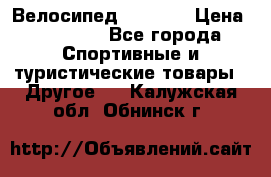 Велосипед Viva A1 › Цена ­ 12 300 - Все города Спортивные и туристические товары » Другое   . Калужская обл.,Обнинск г.